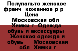 Полупальто женское (френч) кожанное р-р 52-54 › Цена ­ 2 000 - Московская обл., Химки г. Одежда, обувь и аксессуары » Женская одежда и обувь   . Московская обл.,Химки г.